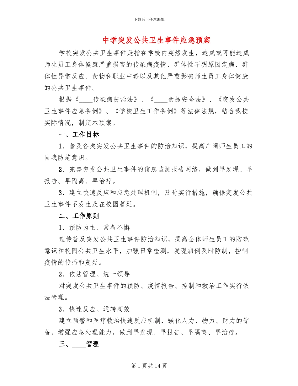 中学突发公共卫生事件应急预案_第1页