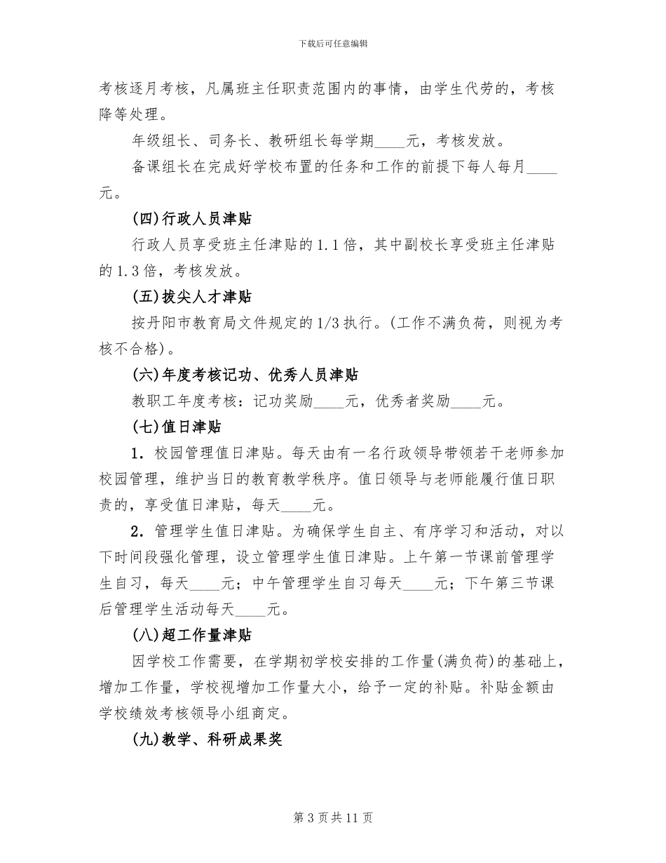 中学绩效工资实施方案_第3页