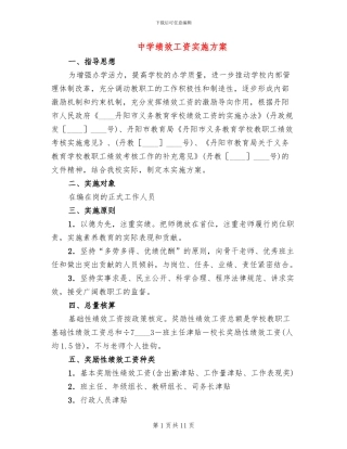 中学绩效工资实施方案