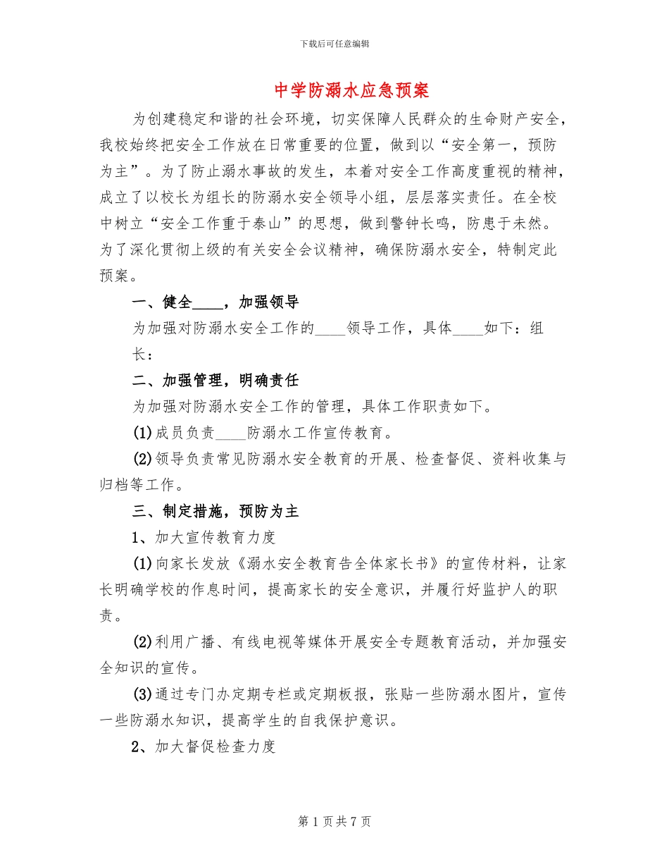 中学防溺水应急预案_第1页