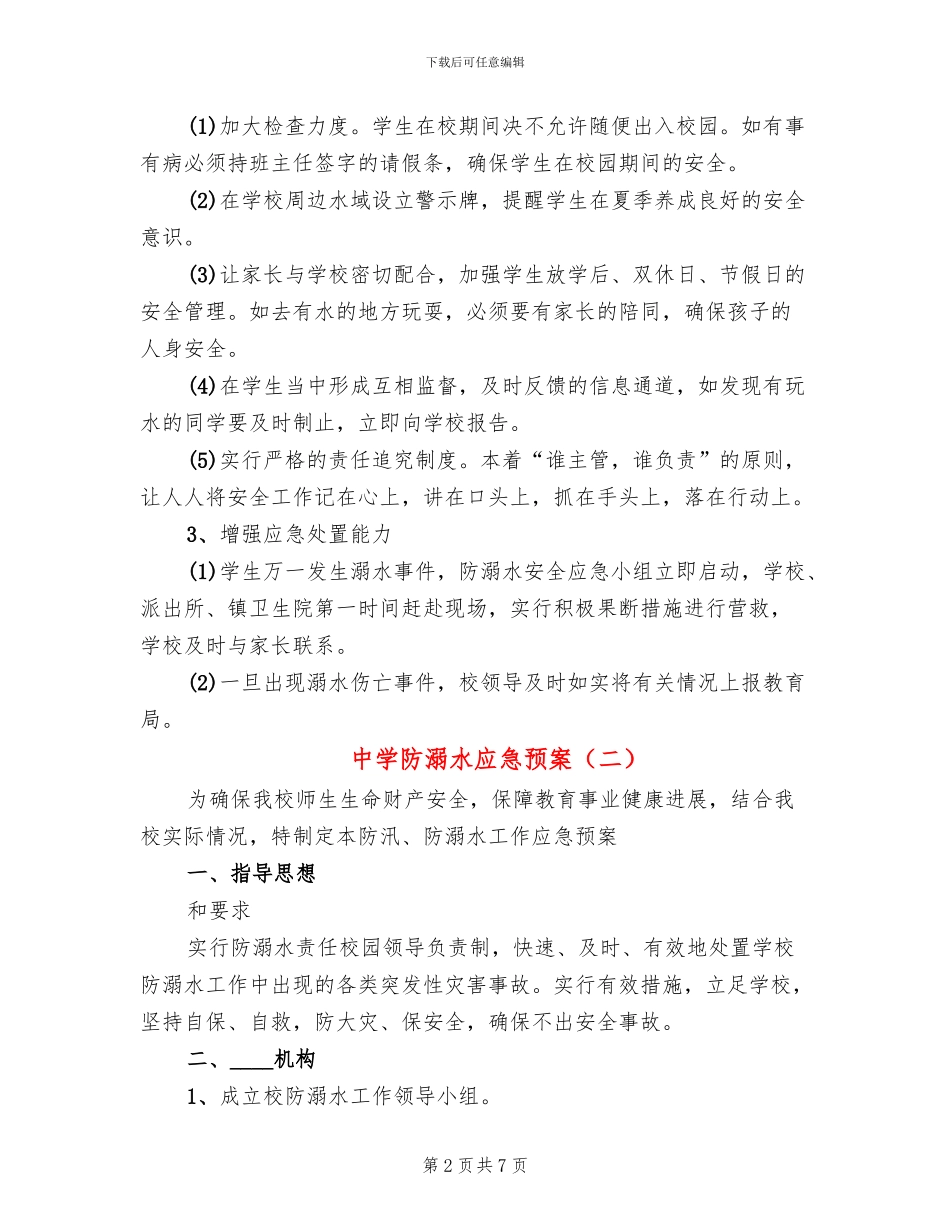 中学防溺水应急预案_第2页