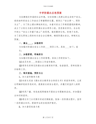 中学防溺水应急预案