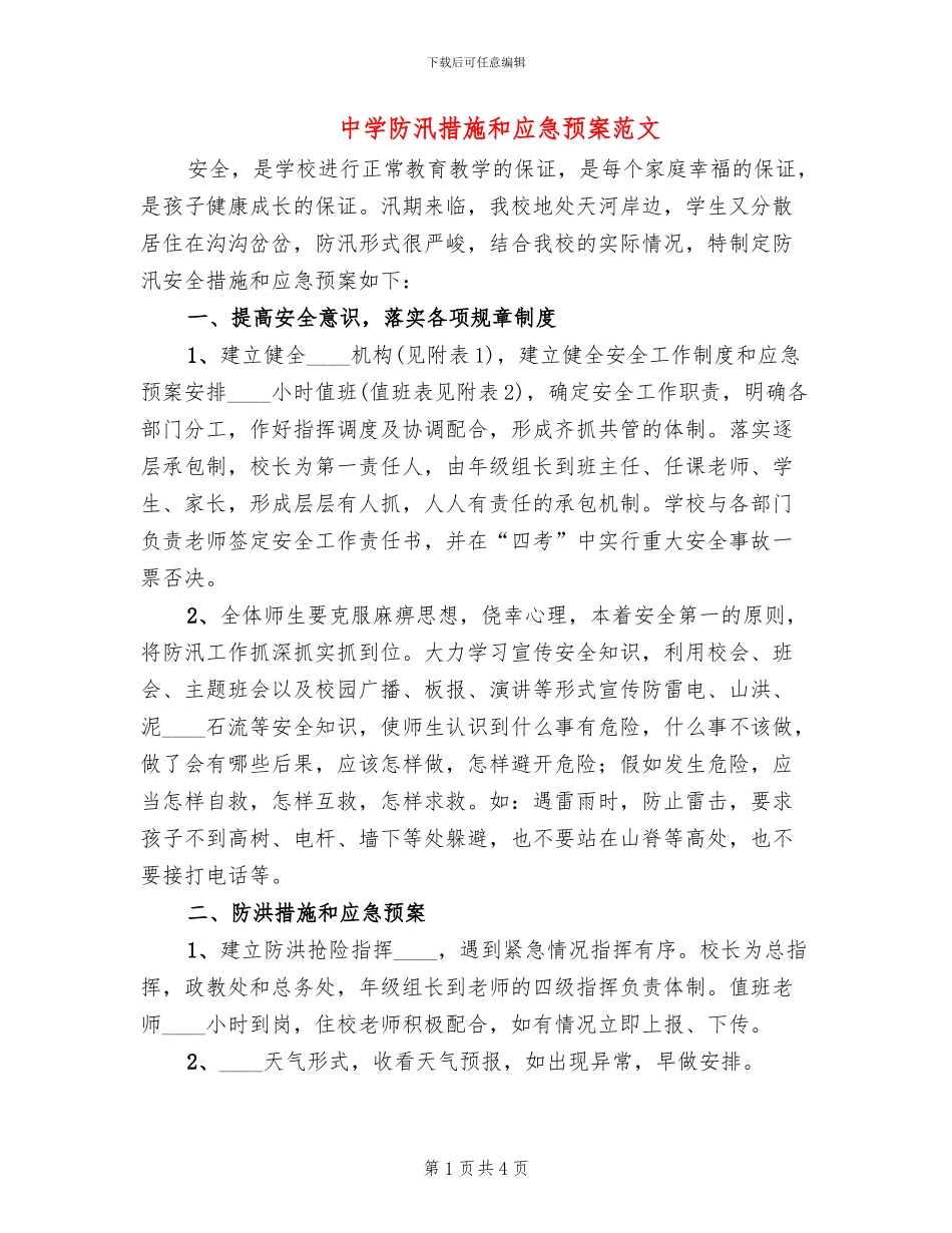 中学防汛措施和应急预案范文_第1页