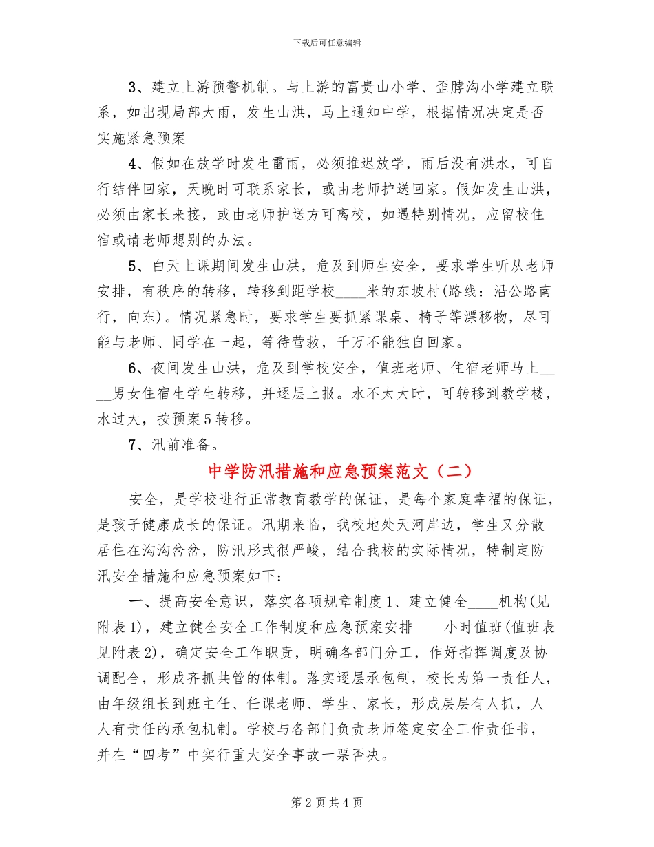 中学防汛措施和应急预案范文_第2页