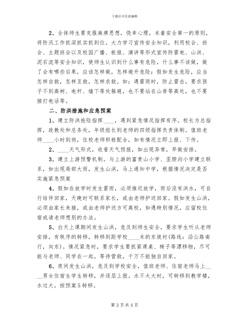 中学防汛措施和应急预案范文_第3页