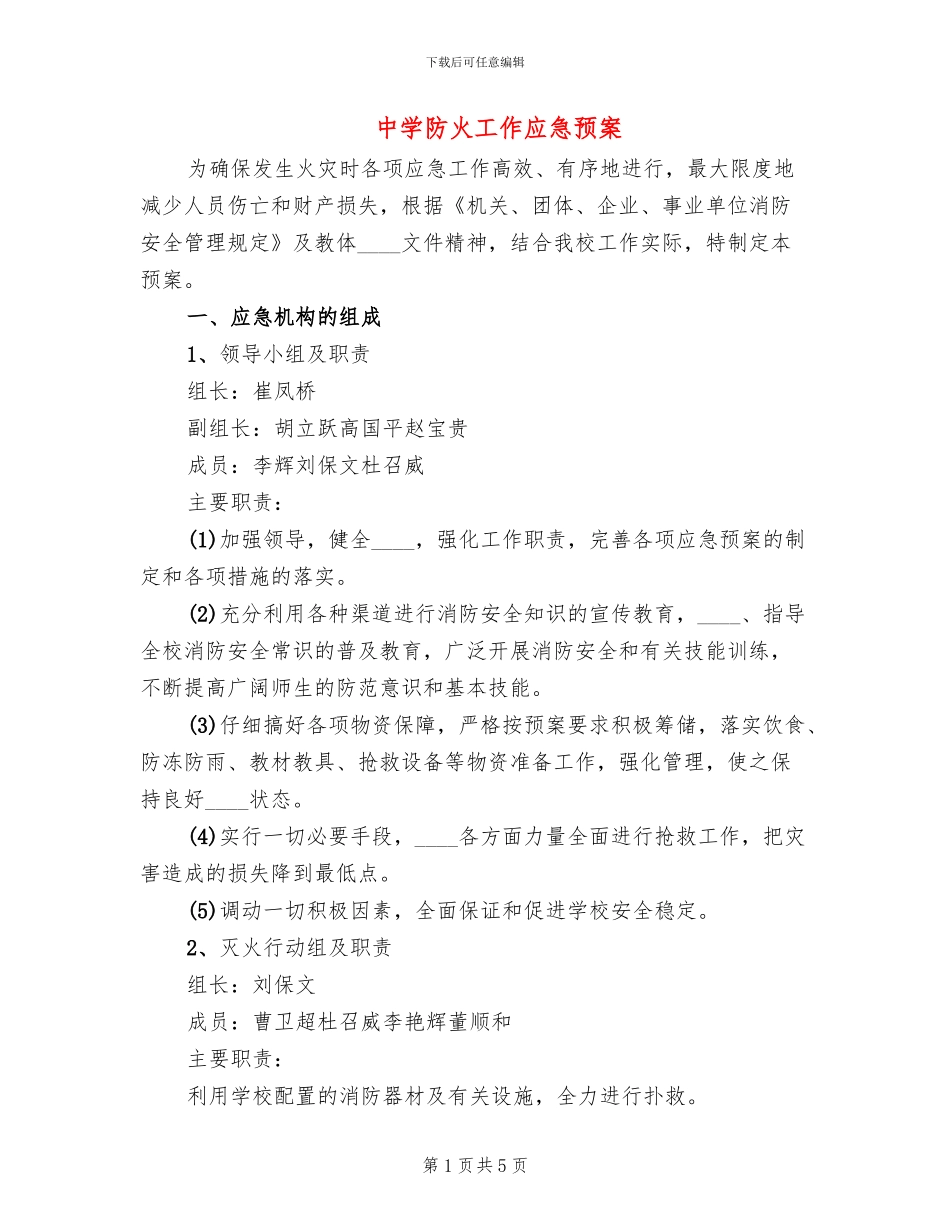 中学防火工作应急预案_第1页