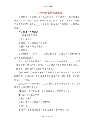 中学防火工作应急预案