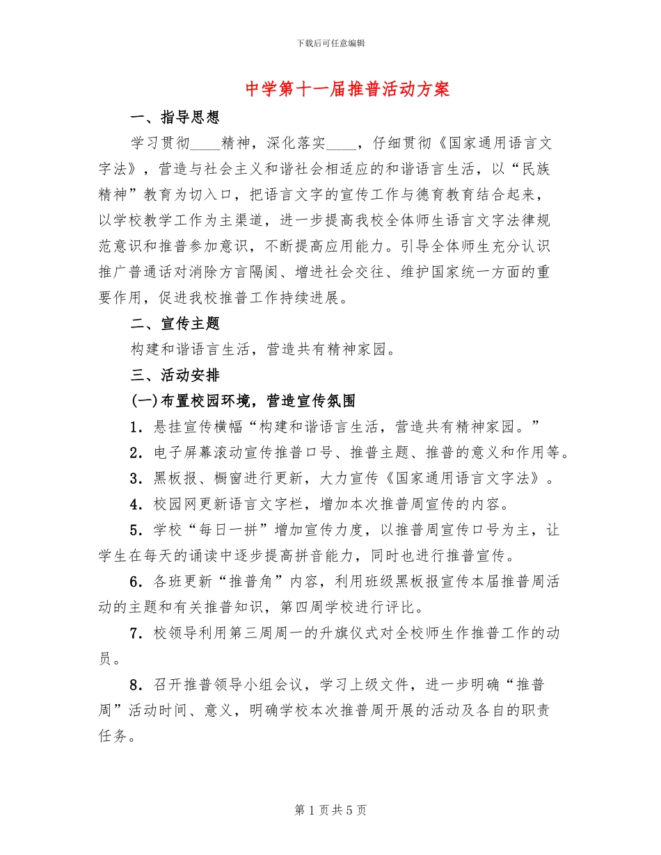 中学第十一届推普活动方案_第1页