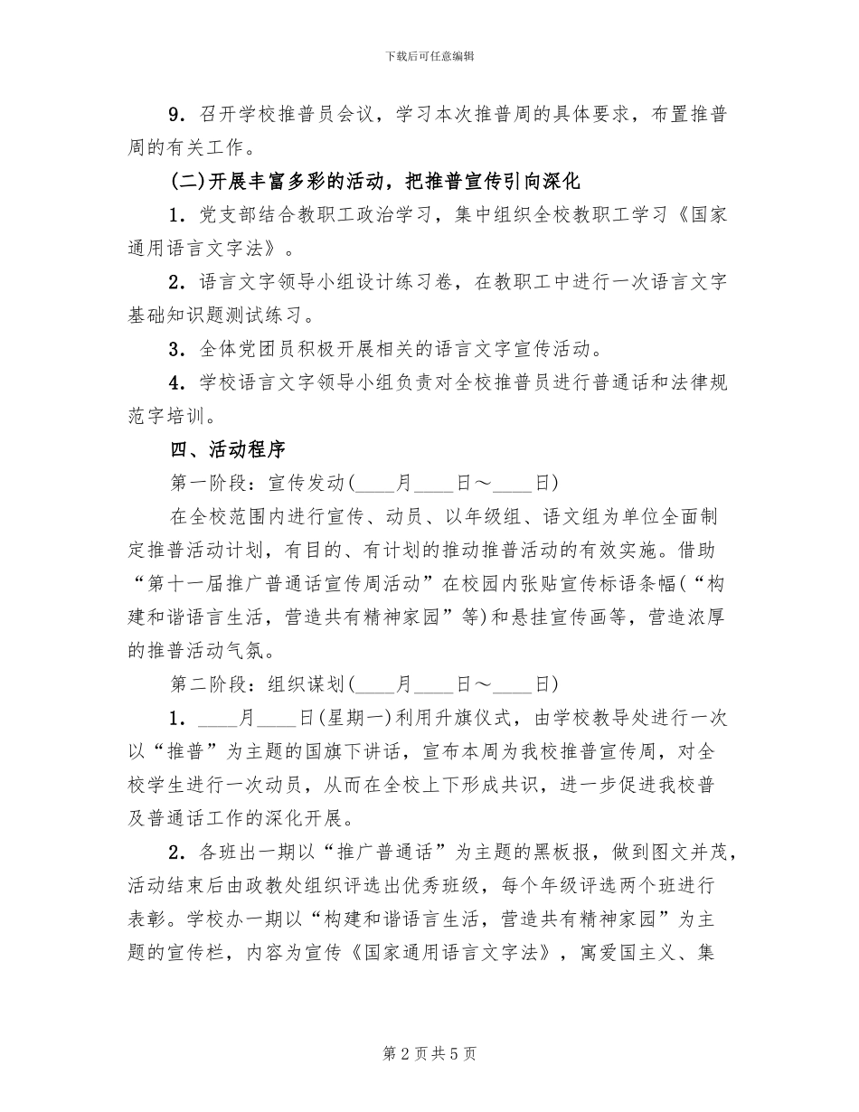 中学第十一届推普活动方案_第2页