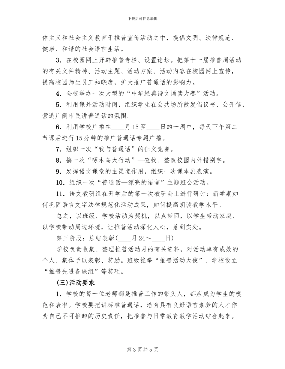 中学第十一届推普活动方案_第3页