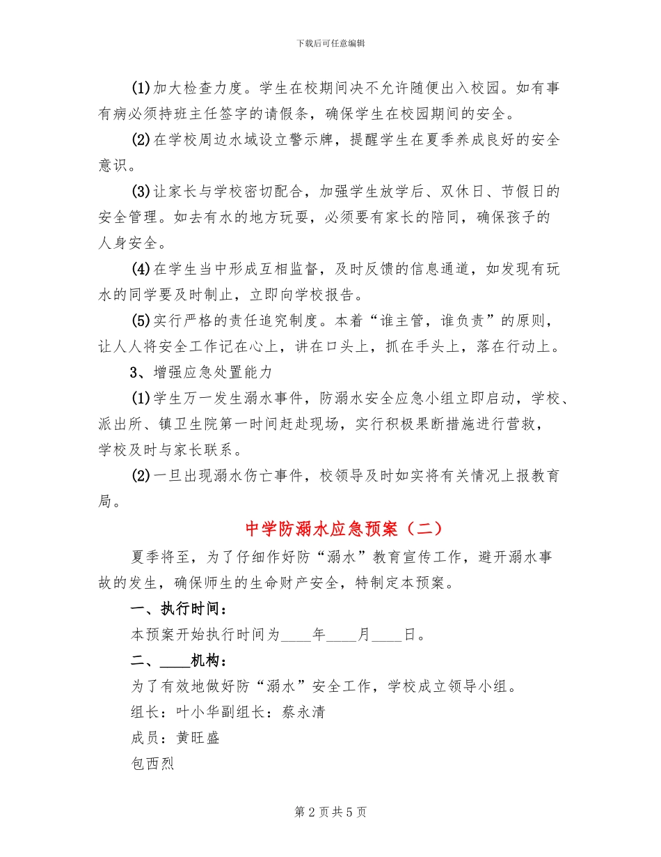 中学防溺水应急预案(2篇)_第2页