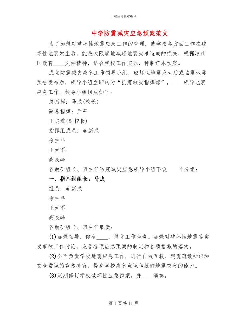 中学防震减灾应急预案范文_第1页