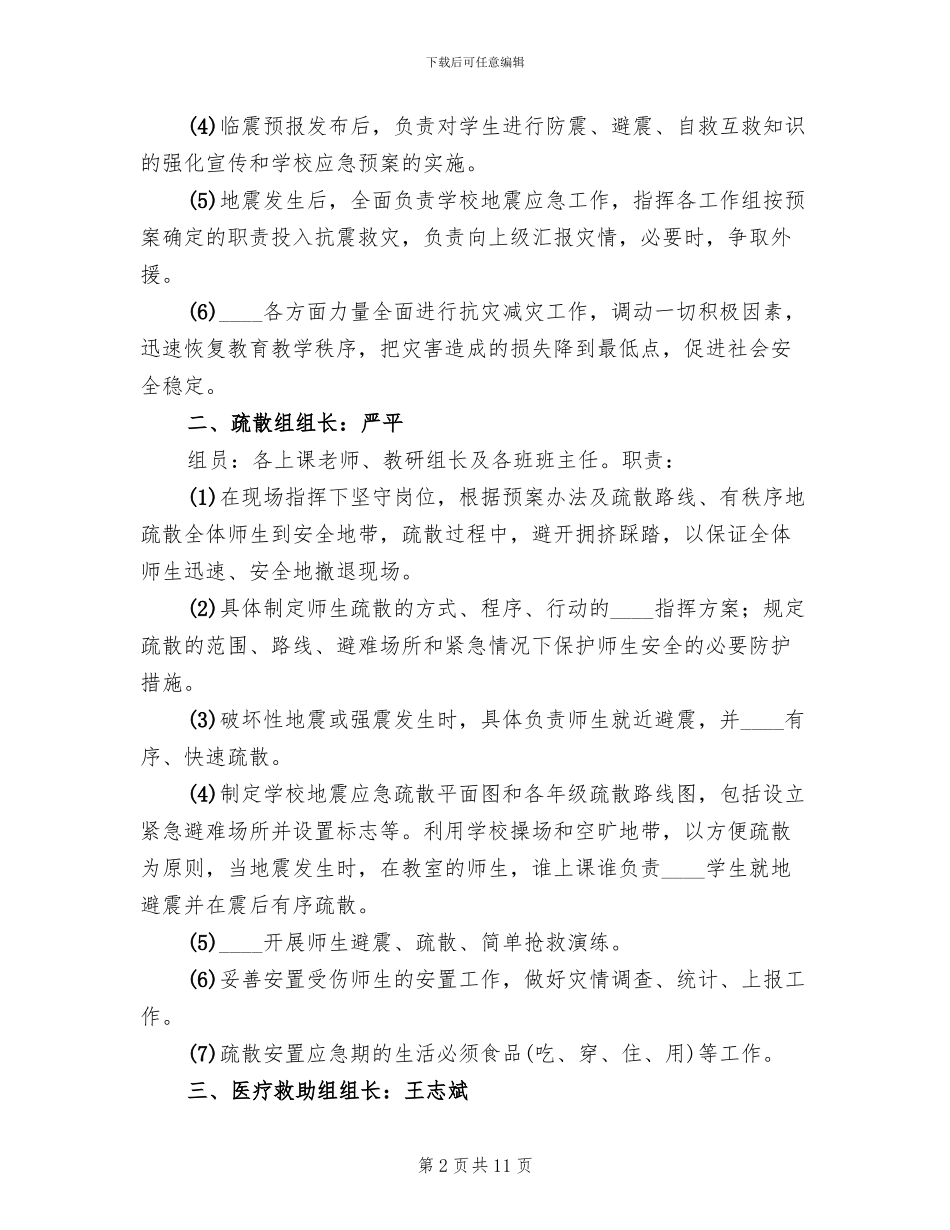 中学防震减灾应急预案范文_第2页
