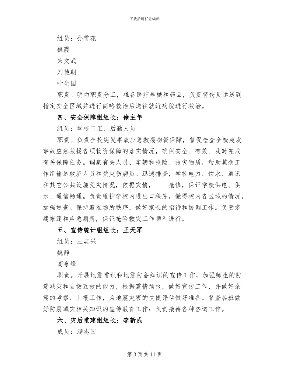 中学防震减灾应急预案范文_第3页