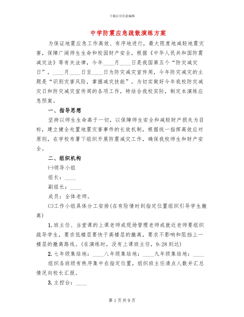 中学防震应急疏散演练方案_第1页