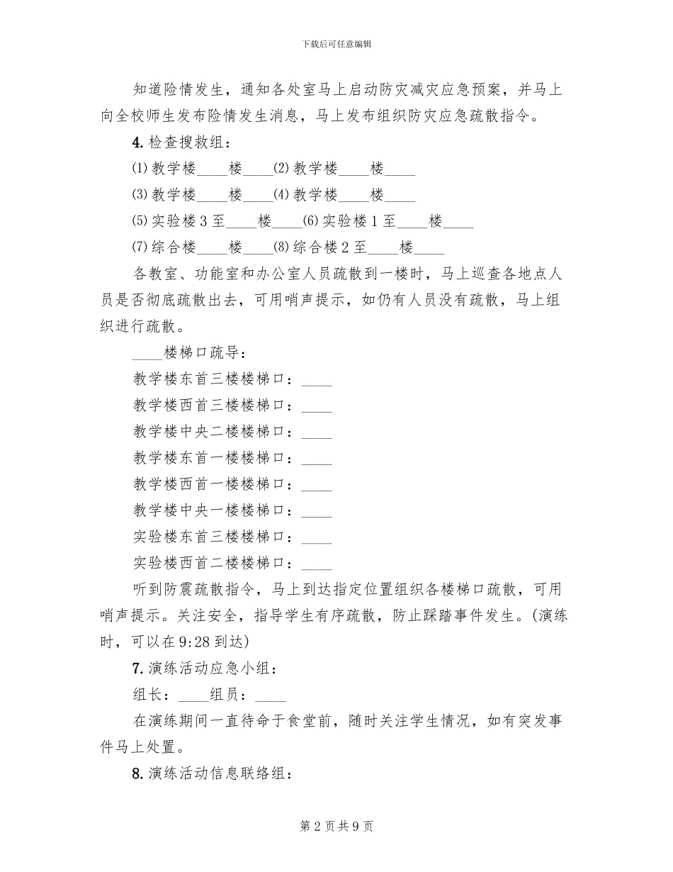 中学防震应急疏散演练方案_第2页