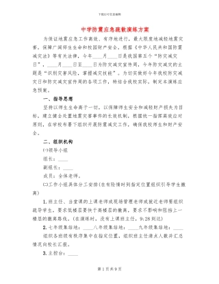 中学防震应急疏散演练方案