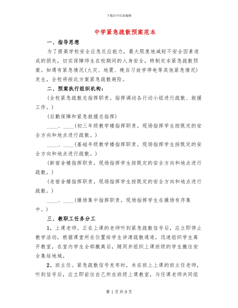 中学紧急疏散预案范本_第1页