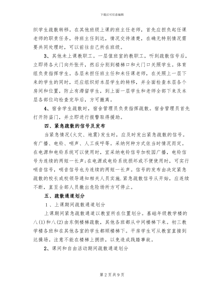 中学紧急疏散预案范本_第2页
