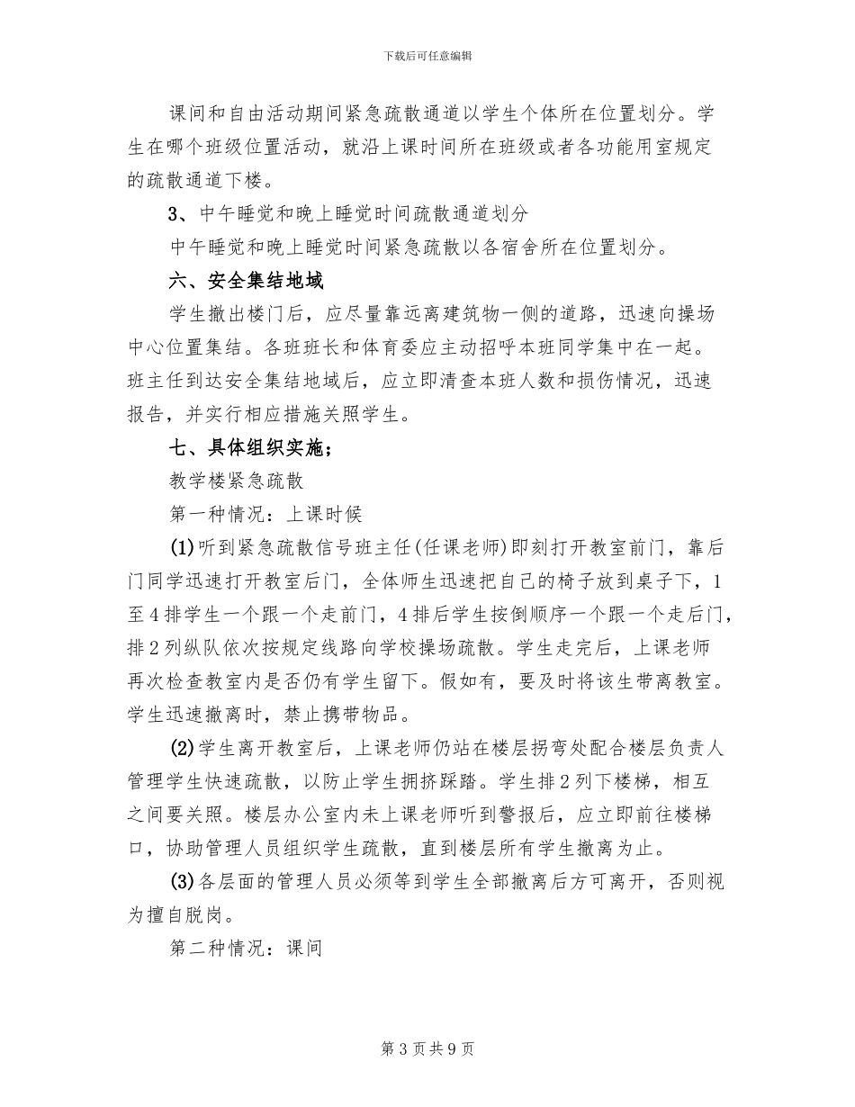 中学紧急疏散预案范本_第3页