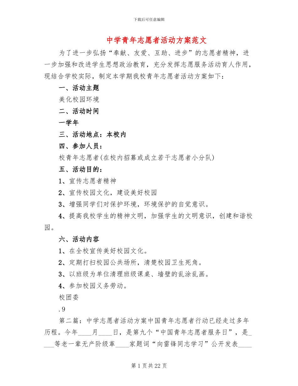 中学青年志愿者活动方案范文_第1页