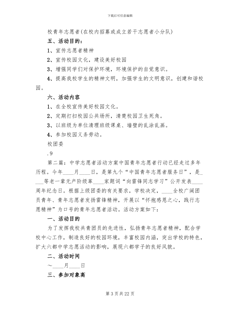 中学青年志愿者协会活动方案_第3页