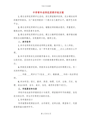 中学青年教师优质课评选方案