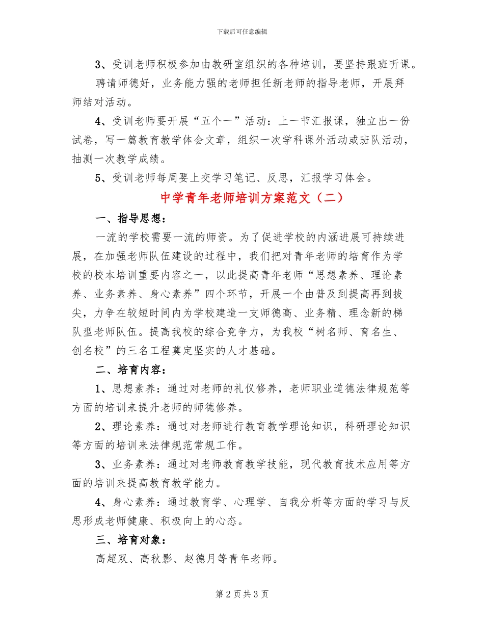 中学青年老师培训方案范文_第2页