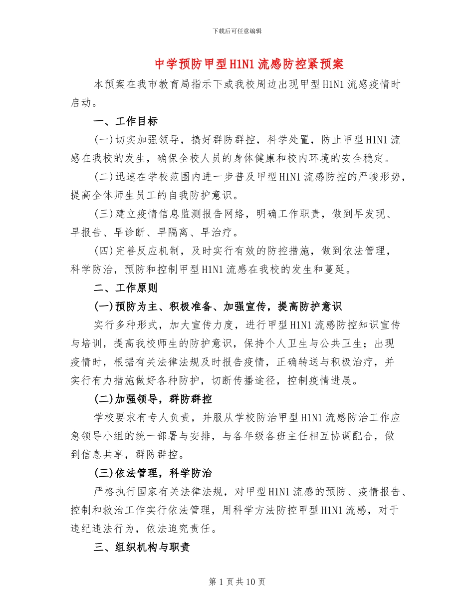 中学预防甲型H1N1流感防控紧预案_第1页