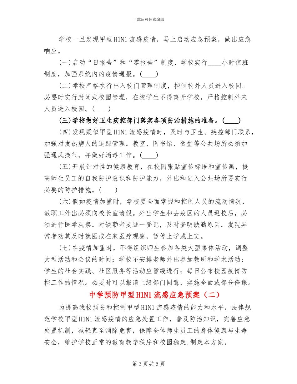 中学预防甲型H1N1流感应急预案(2篇)_第3页