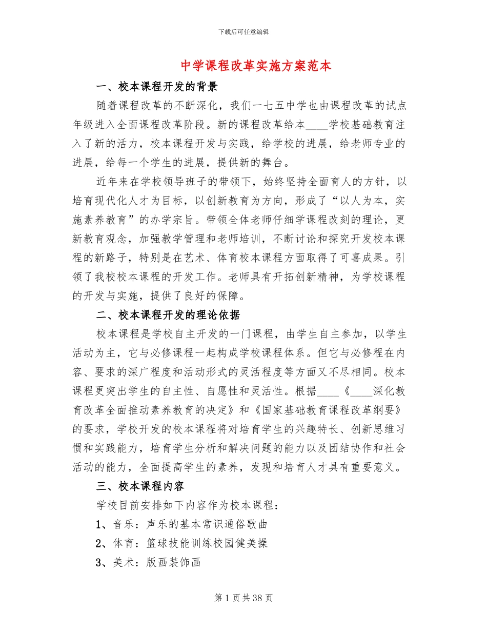 中学课程改革实施方案范本_第1页
