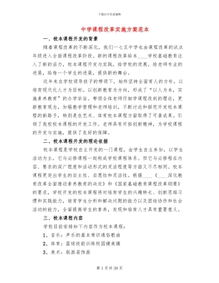 中学课程改革实施方案范本