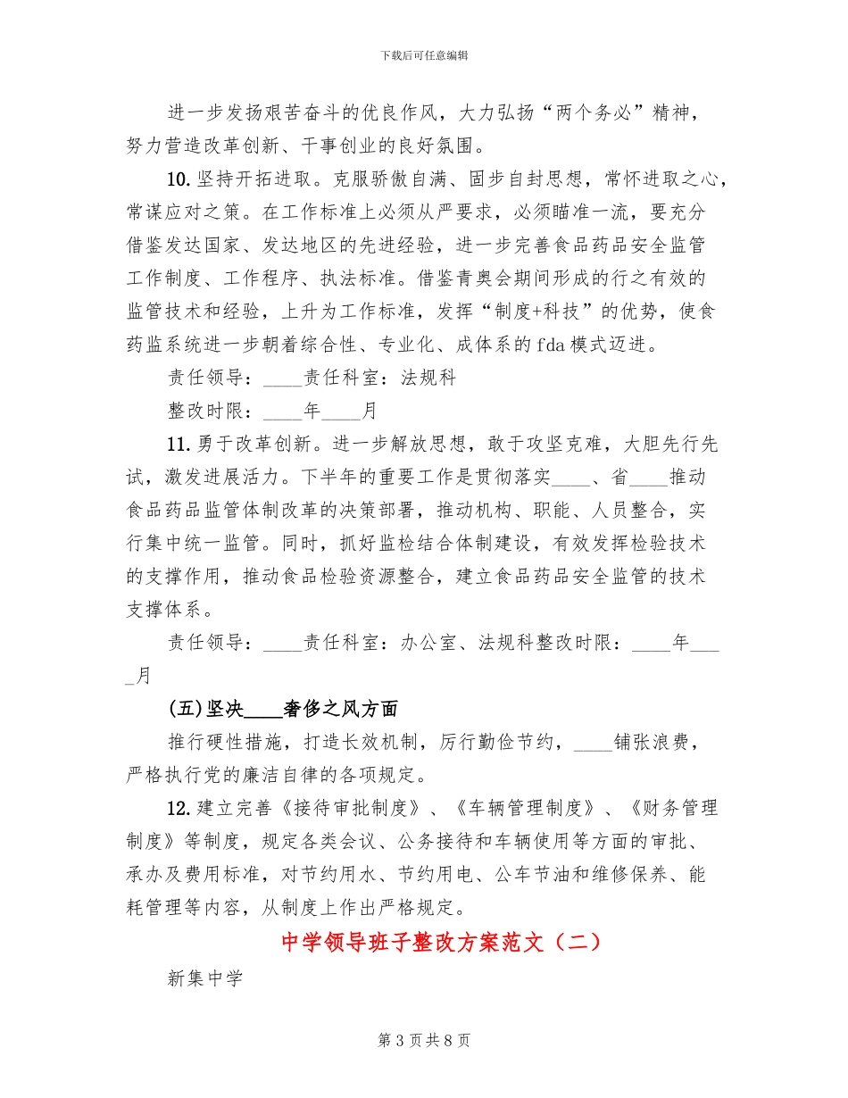 中学领导班子整改方案范文_第3页