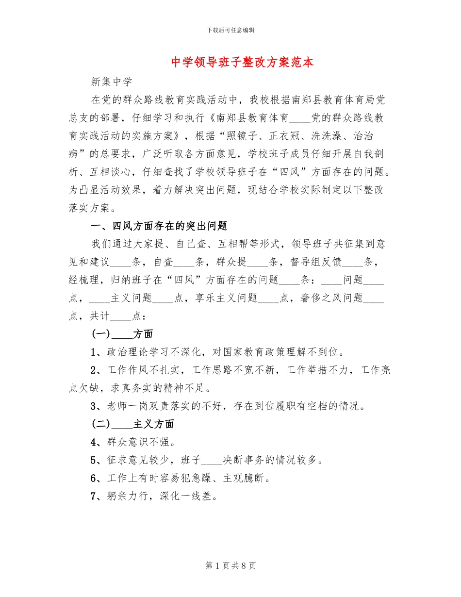 中学领导班子整改方案范本_第1页
