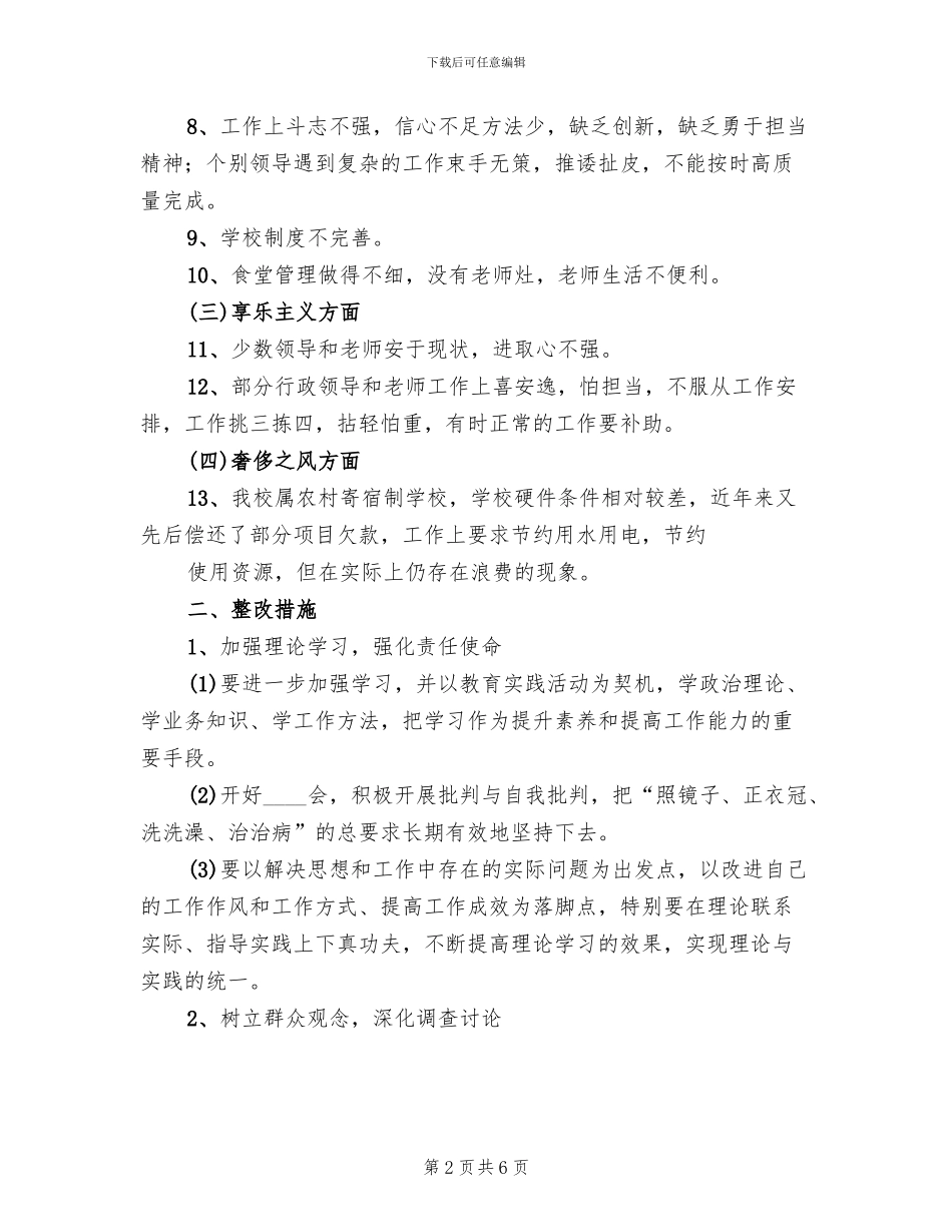 中学领导班子整改方案范本(2篇)_第2页