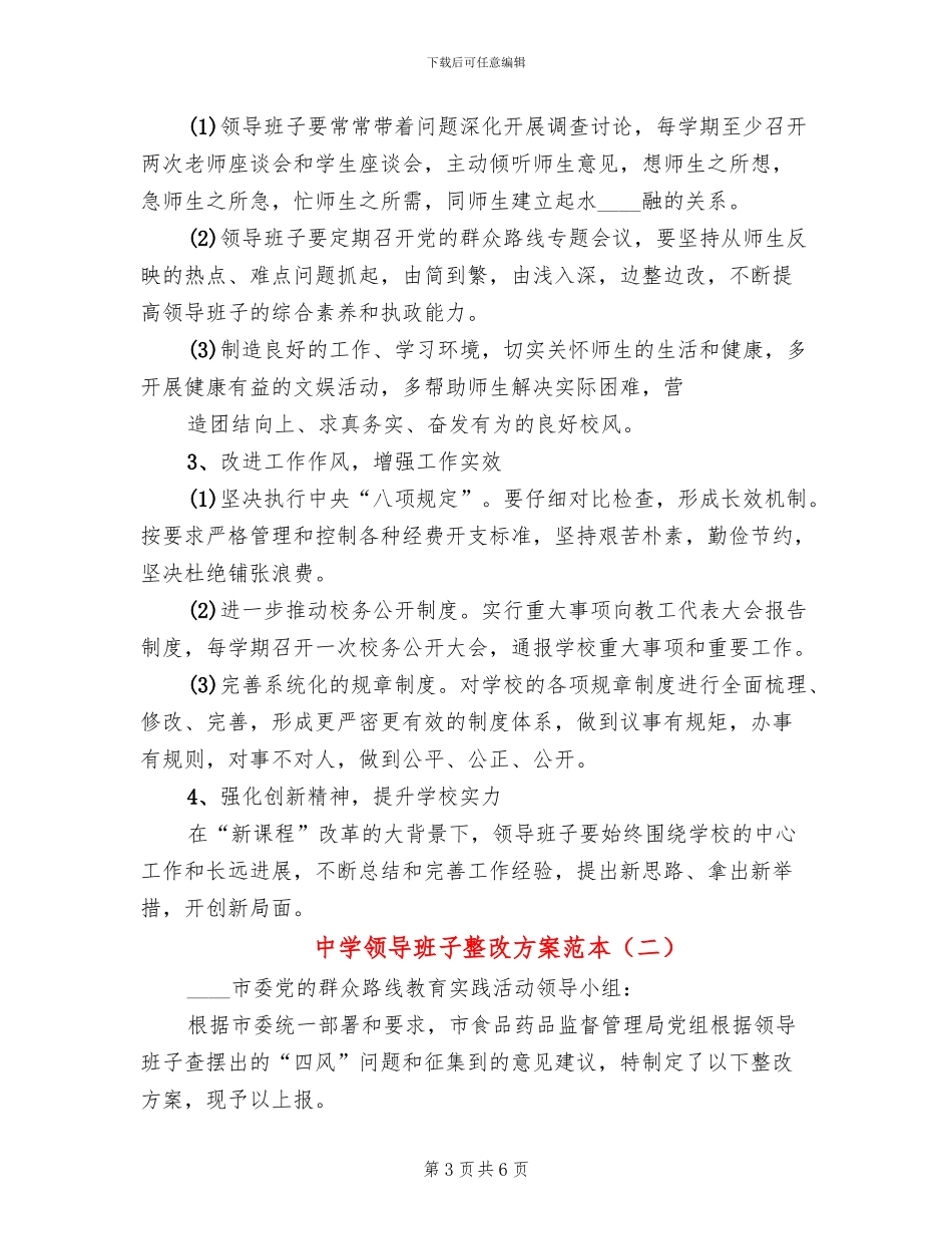 中学领导班子整改方案范本(2篇)_第3页
