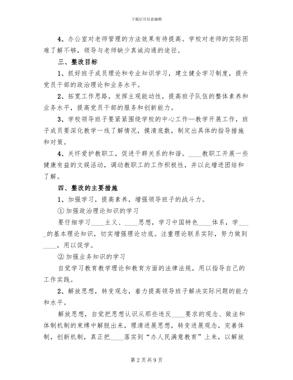 中学领导班子整改方案(3篇)_第2页