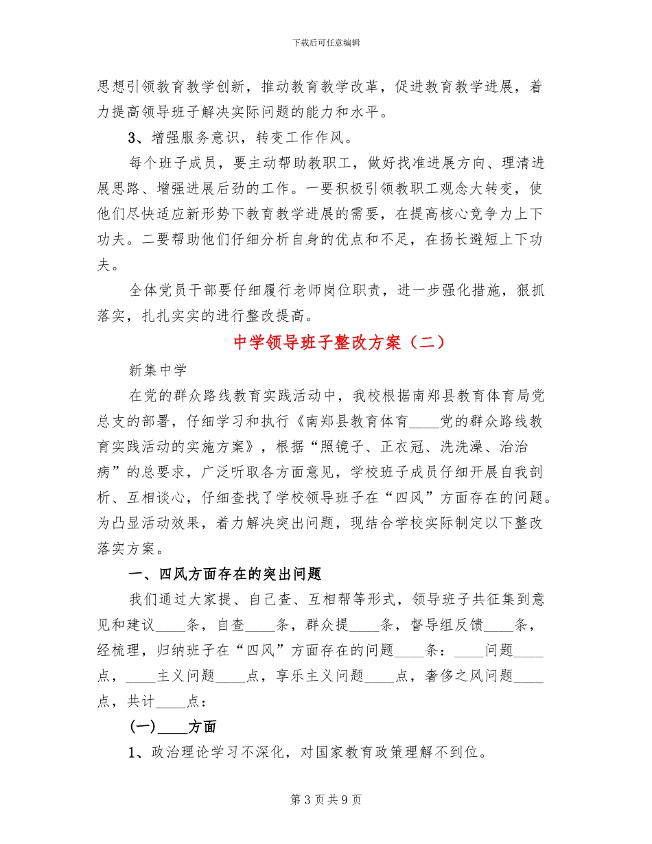 中学领导班子整改方案(3篇)_第3页