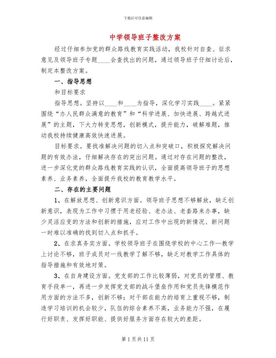 中学领导班子整改方案_第1页