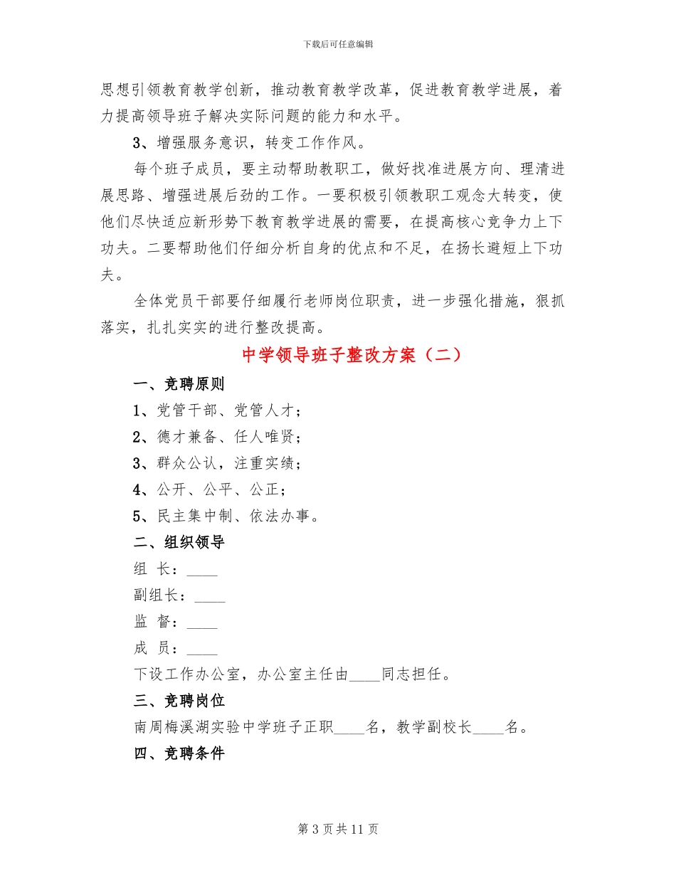 中学领导班子整改方案_第3页
