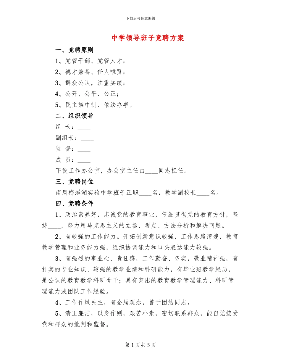 中学领导班子竞聘方案(2篇)_第1页