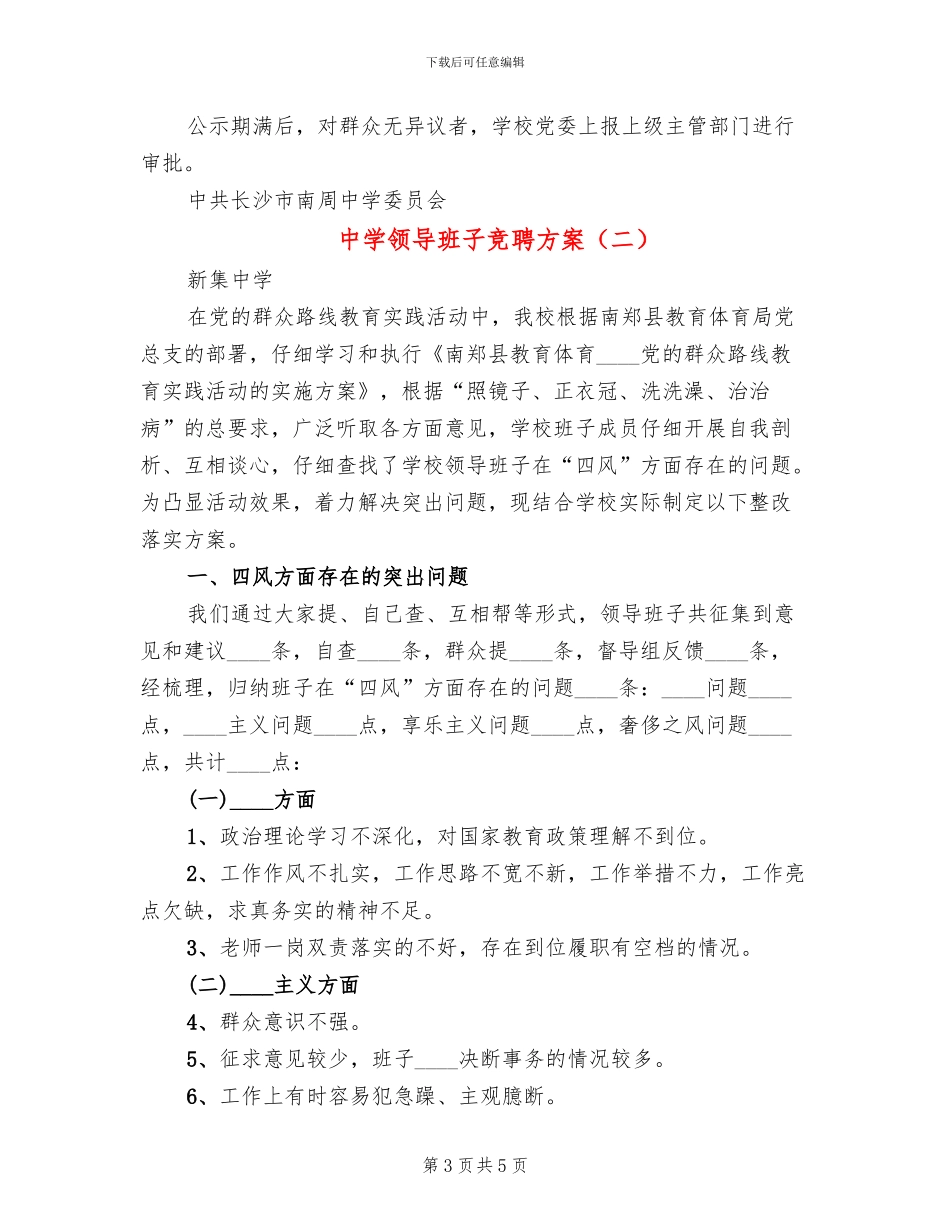 中学领导班子竞聘方案(2篇)_第3页
