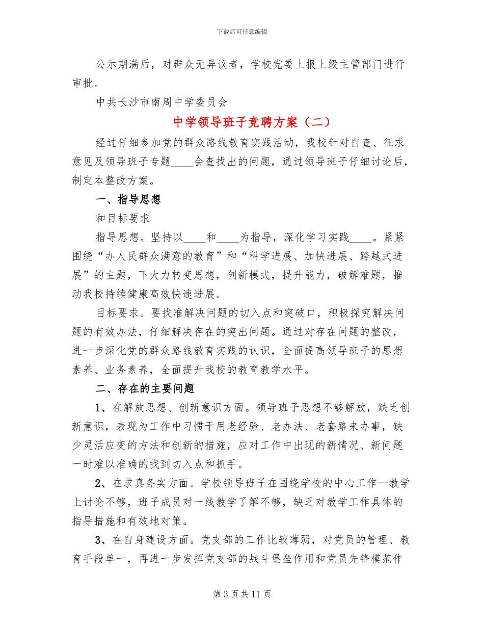 中学领导班子竞聘方案_第3页