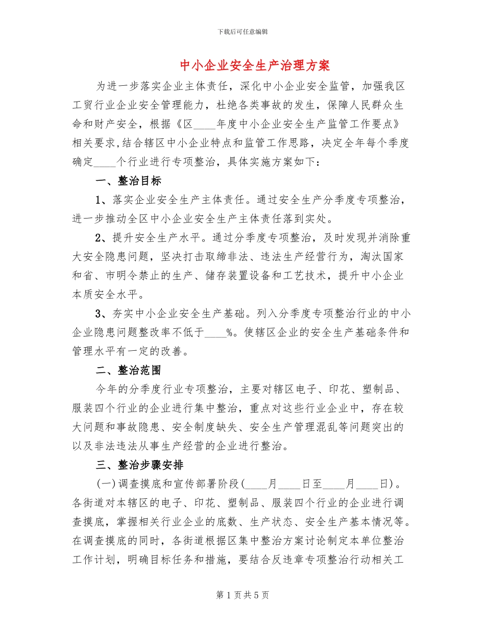 中小企业安全生产治理方案_第1页