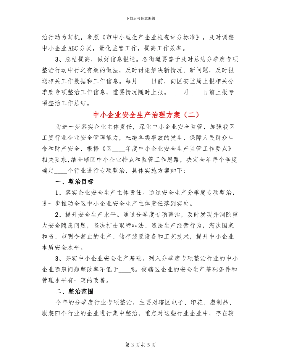 中小企业安全生产治理方案_第3页