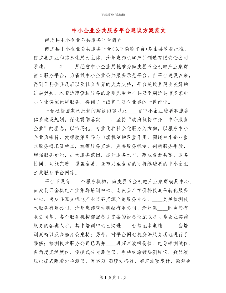 中小企业公共服务平台建议方案范文_第1页