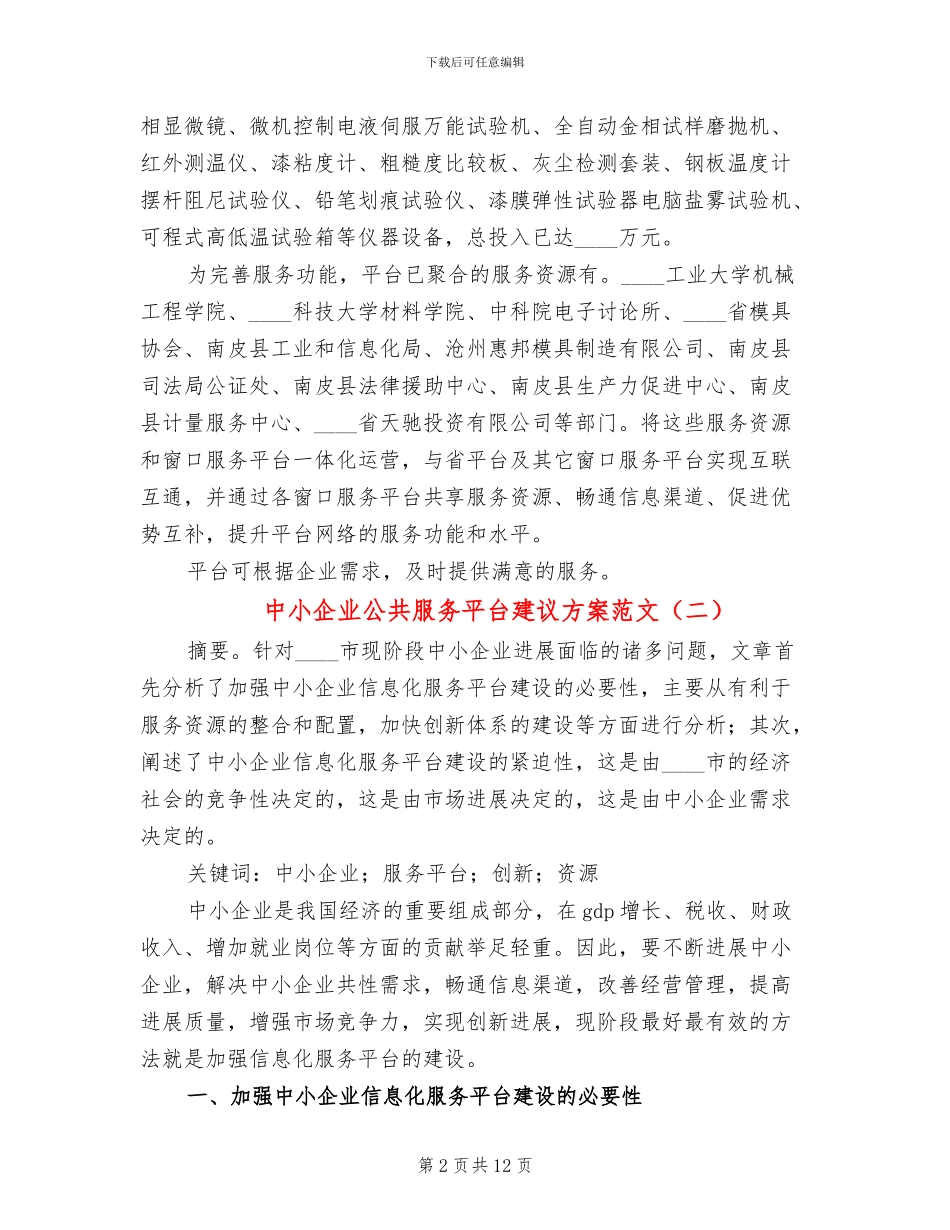 中小企业公共服务平台建议方案范文_第2页