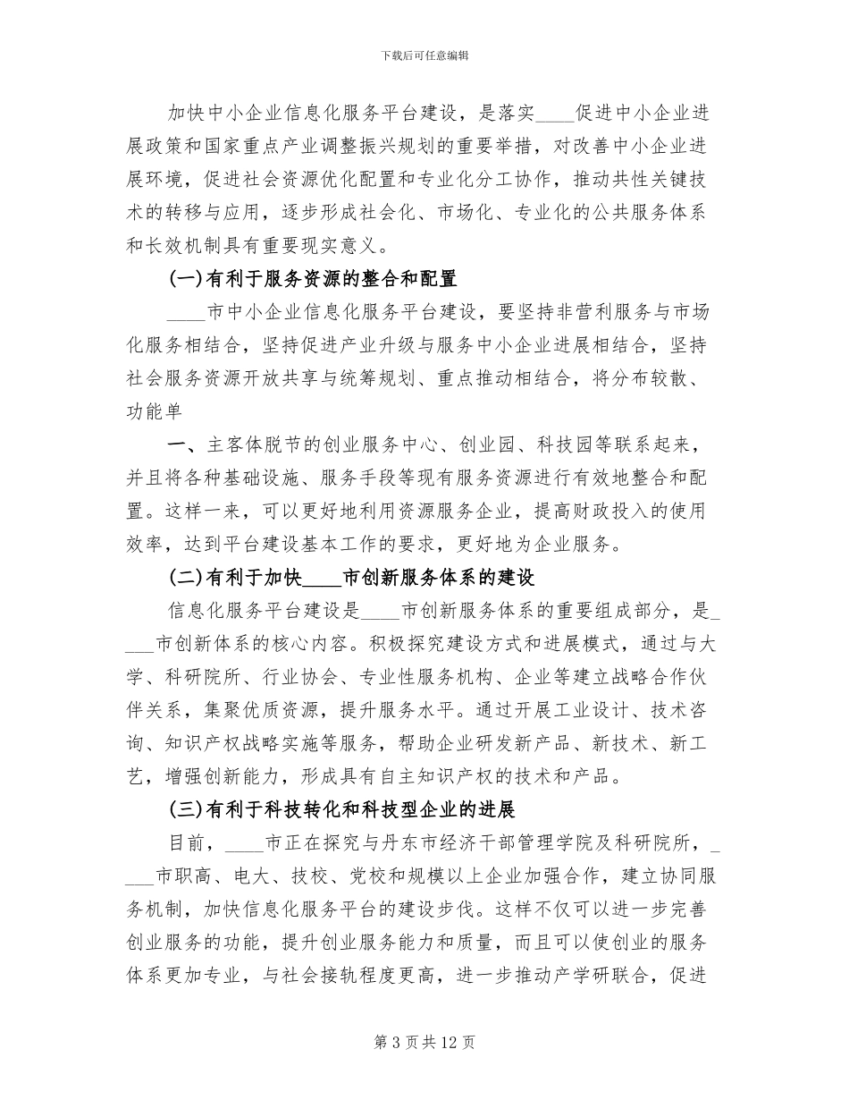中小企业公共服务平台建议方案范文_第3页