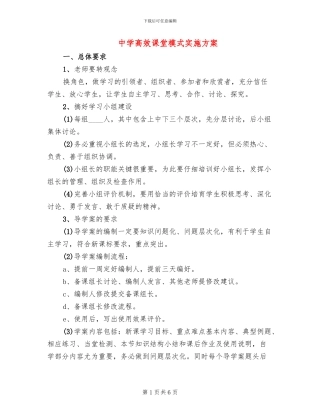中学高效课堂模式实施方案