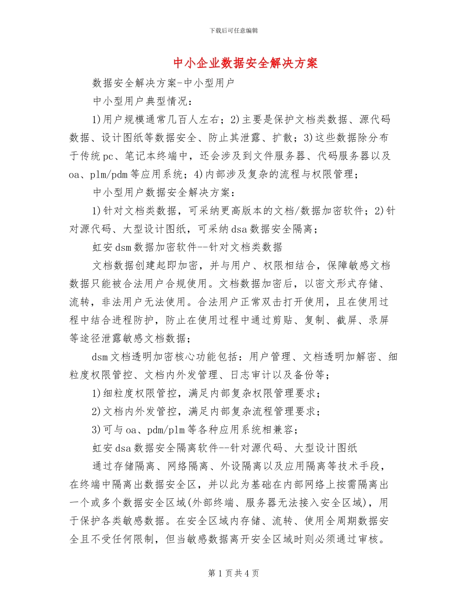 中小企业数据安全解决方案_第1页